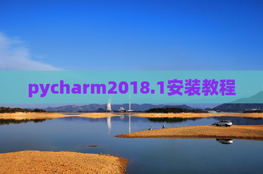 pycharm2018.1安装教程 pycharm2018.1安装教程